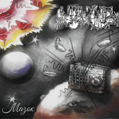 Inopexia – Мазок (Full Album 2014 Goregrind)
