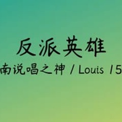 反派英雄-河南说唱之神 / Louis 1520【歌詞版】 『 如果到了那一天 我成为反派英雄我还会继续的写我的歌 可能我永远都不会解脱  』