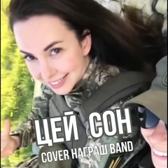 ЦЕЙ СОН (Cover)