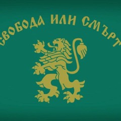 The Battle Has Begun! - Bulgarian Patriotic Song (Боят настана!)