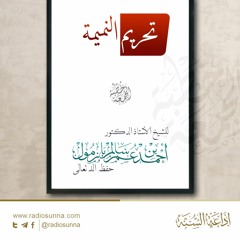 wav تحريم النميمة - للشيخ أ د أحمد بازمول | خطبة الجمعة