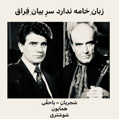 زبان خامه ندارد سر بیان فِراق | شجریان یاحقّی