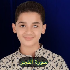 سورة الفجر عبدالله احمد شعبان