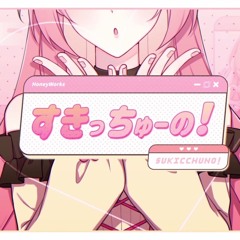 【誕生日に】すきっちゅーの / Jinatsu【歌ってみた】
