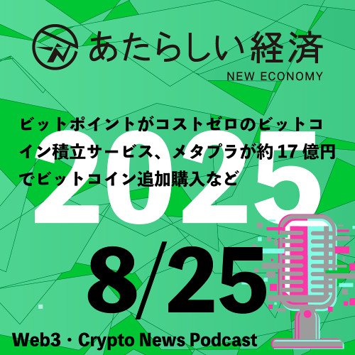 Stream episode 【8/25話題】ビットポイントがコストゼロの