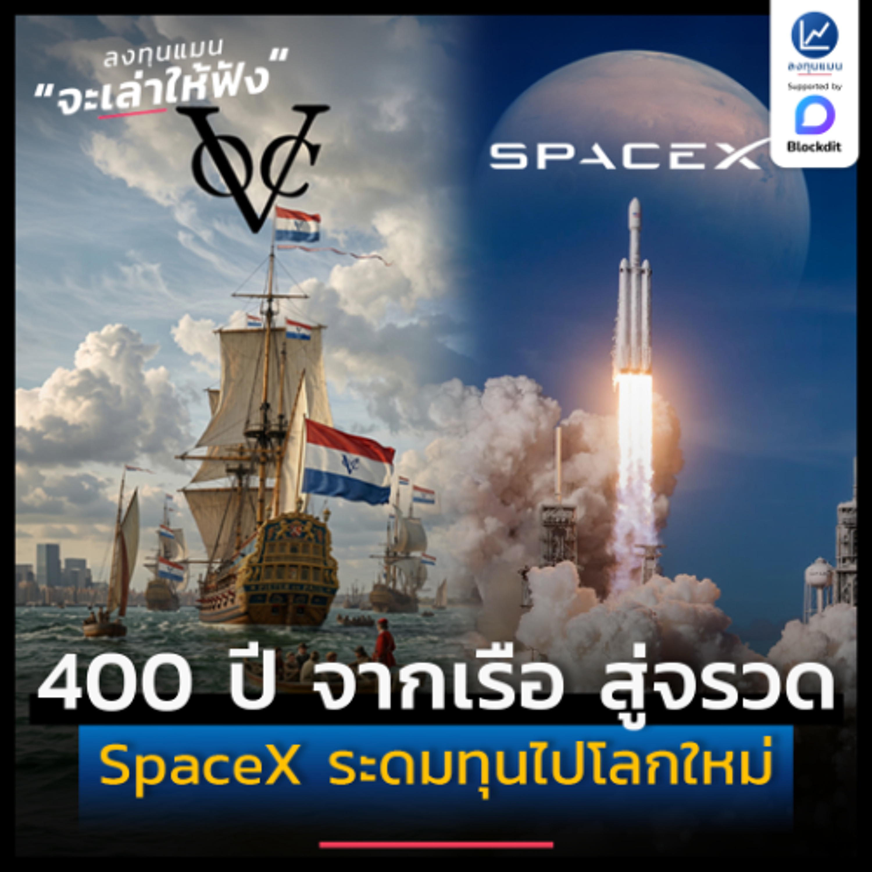 400 ปี จากเรือ สู่จรวด VOC ระดมทุนไปทวีปใหม่ SpaceX ระดมทุนไปโลกใหม่  | ลงทุนแมนจะเล่าให้ฟัง