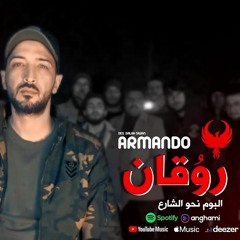 ارماندو - روقان - ARMANDO  (OFFICIAL VIDEO) _ ألبوم نحو الشارع