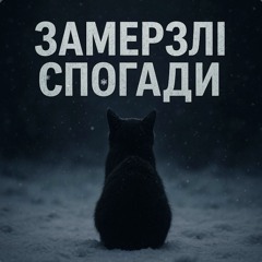 T-samy  Замерзлі спогади