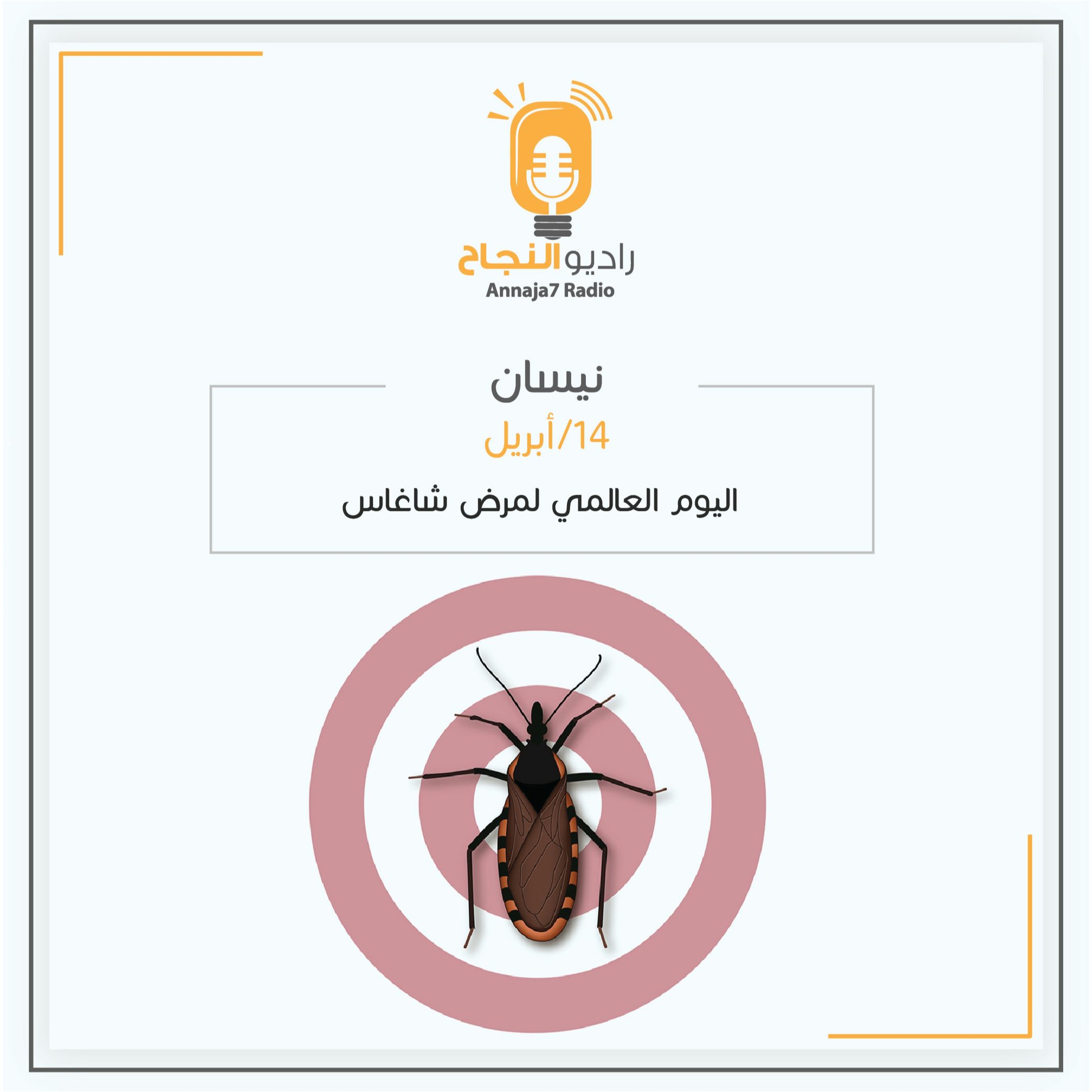 اليوم العالمي لمرض شاغاس episode artwork