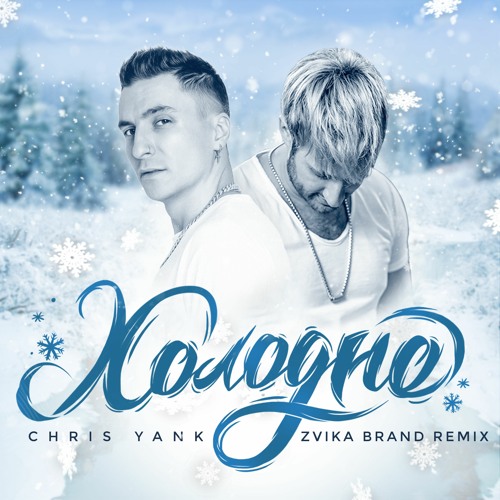 Listen To Chris Yank - Холодно(Zvika Brand Official Remix) By.