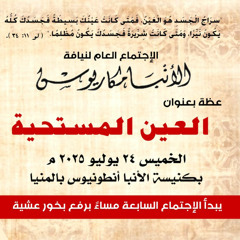 عظة-العين المستحية-الخميس 24-7-2025 لنيافة الأنبا مكاريوس