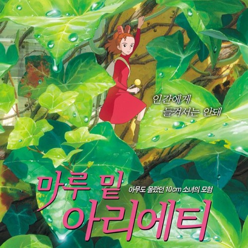 Stream Arrietty S Song 아리에티의 노래 마루 밑 아리에티 借りぐらしのアリエッティ Ost Cover By 지지 By 지지 Listen Online For Free On Soundcloud