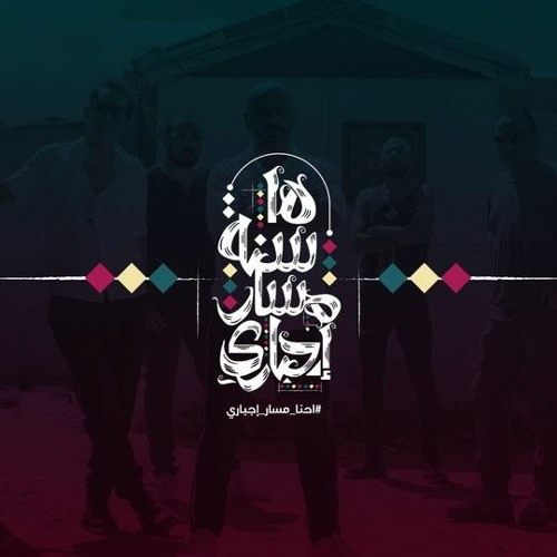Massar Egbari Originals - Ana Hawet | مسار إجباري - انا هويت