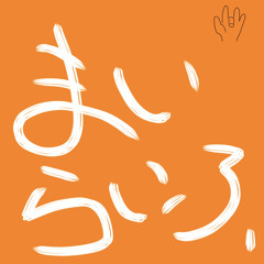 まいらいふ