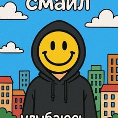 Соль, Дота, Смайл