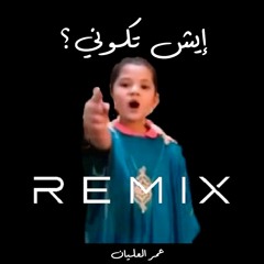 إيش تكوني؟ (Remix) - عمر العليان