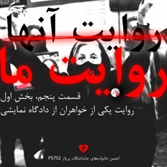 روایت آنها، روایت ما... قسمت پنجم-بخش اول