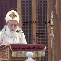 أقبل الضيقات بفرح - القمص أغسطينوس موريس 3-8-2024 قداس السبت