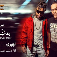 مهرجان مضايق -  انا عشت عيشه بنت مضايقه - اويري - محمد بكر - توزيع : عمرو ايدو