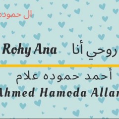 Ahmed Hamouda Allam - Rohy Ana ( Official Lyric Video - 2023 ) أحمد حموده علام - روحي أنا