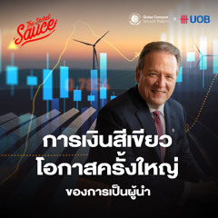 SDGs Achiever EP.5 การเงินสีเขียว ยุทธศาสตร์อนาคต เปลี่ยนเกมผู้ประกอบการไทย