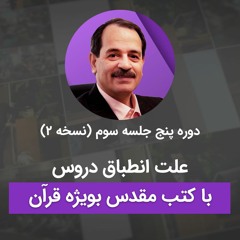علت انطباق درون با کتب مقدس بویژه قرآن
