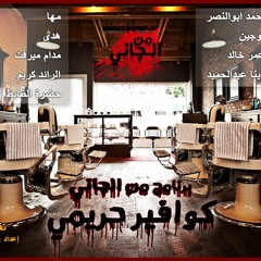 الحلقة الخامسه كوافير حريمي برنامج من الجانى