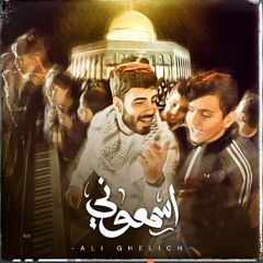 علي قليج - اسمعوني | Asmeoini