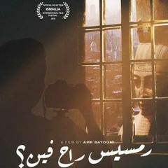 عم يا جمال غناء رأفت فراج من فيلم رمسيس راح فين