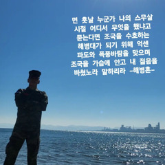 대한민국 해병대1283최민혁이 만든 믹셋