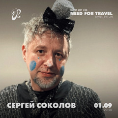 Pavel Evtuh - Need For Travel Guest List  #83 Сергей Соколов