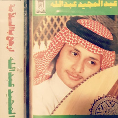 عبدالمجيد عبدالله - استكثرك عود