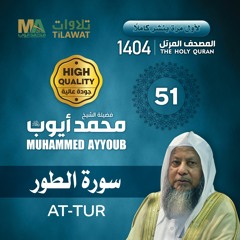 سورة الطور - المصحف المرتل 1404 - الشيخ محمد أيوب