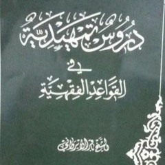 درس11 | القواعد الفقهية | القاعدة السادسة _ قاعدة على اليد ما أخذت حتى تؤدي