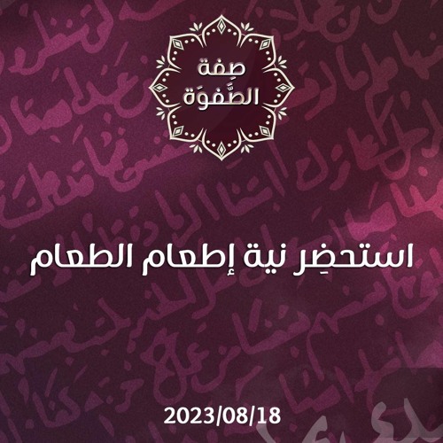 استحضِر نية إطعام الطعام - د. محمد خير الشعال