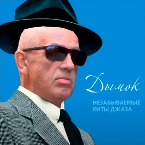 [Jazz Version] Ицык Цыпер и Игорь Цыба - Дымок