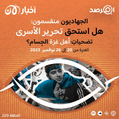 المرصد ٢٢٠: الجهاديون منقسمون: هل استحق تحرير الأسرى تضحياتِ أهل غزة الجِسام؟