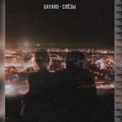 GAYARD - CЛЕЗЫ