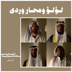 لؤلؤ ومحار وردى