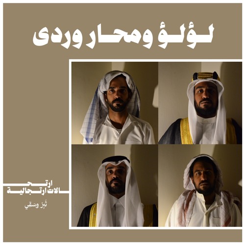 لؤلؤ ومحار وردى