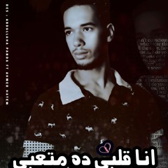 علي الكومندا انا قلبي ده متعبي توزيع مودي الحلواني 2025