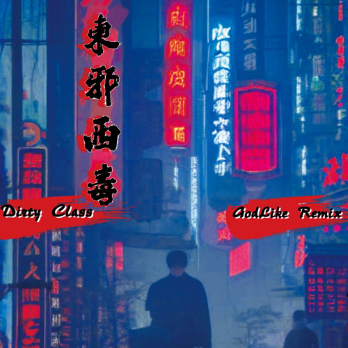 Dirty Class - 东邪西毒 (Godlike Remix)