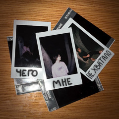 Чего мне не хватало