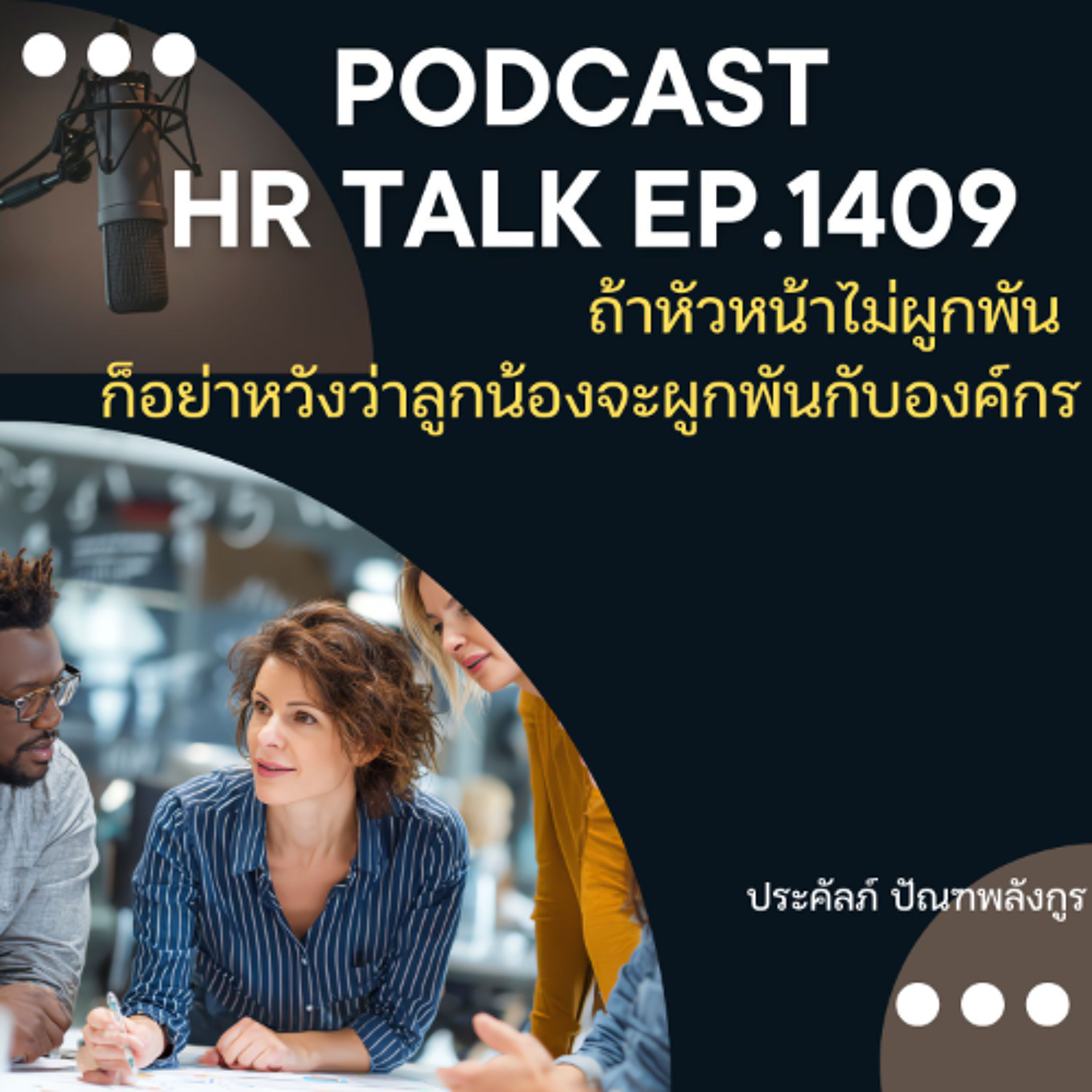 EP. 1409 ถ้าหัวหน้าไม่ผูกพัน ก็อย่าหวังว่าลูกน้องจะผูกพันกับองค์กร