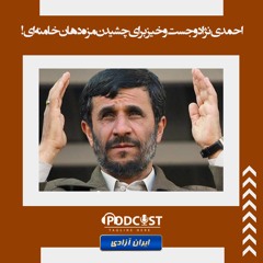 احمدی نژاد و جست و خیز برای چشیدن مزه دهان خامنه ای!