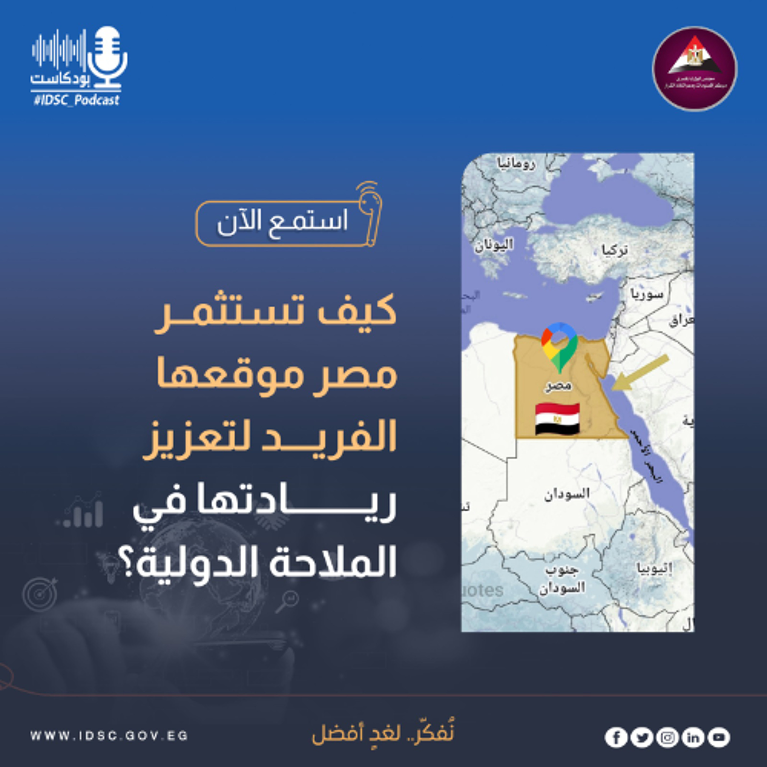 كيف تستثمر مصر موقعها الفريد لتعزيز ريادتها في الملاحة الدولية؟