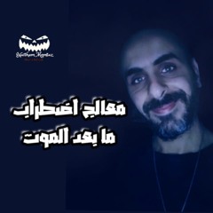 معالج اضطراب ما بعد الموت- هيثم ممتاز