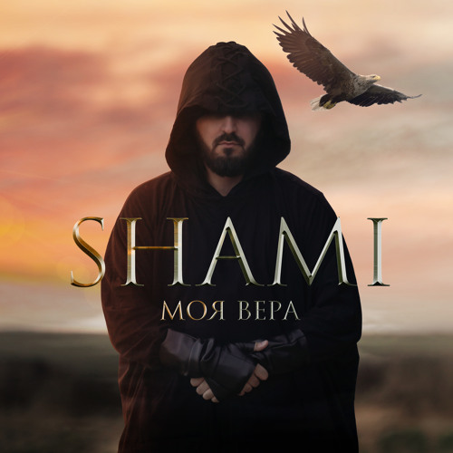 Stream Моя Вера By SHAMI | Listen Online For Free On SoundCloud
