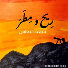 Mohammed El Naas - ريح ومطر