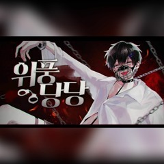 위풍당당(威風堂々)ㅣ한국어 Coverㅣby.Jack